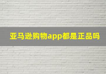 亚马逊购物app都是正品吗