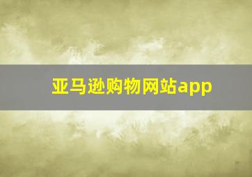 亚马逊购物网站app