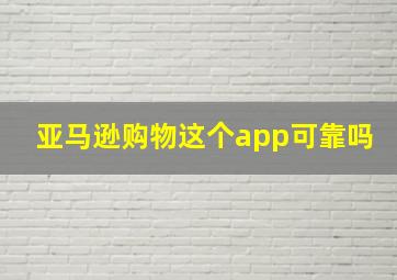 亚马逊购物这个app可靠吗