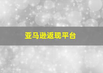 亚马逊返现平台