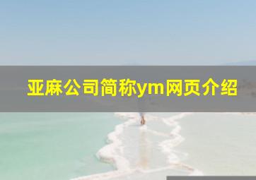 亚麻公司简称ym网页介绍