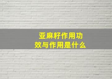 亚麻籽作用功效与作用是什么