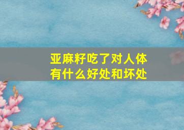 亚麻籽吃了对人体有什么好处和坏处