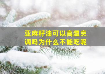 亚麻籽油可以高温烹调吗为什么不能吃呢