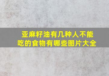 亚麻籽油有几种人不能吃的食物有哪些图片大全