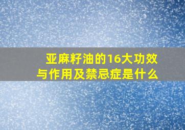 亚麻籽油的16大功效与作用及禁忌症是什么