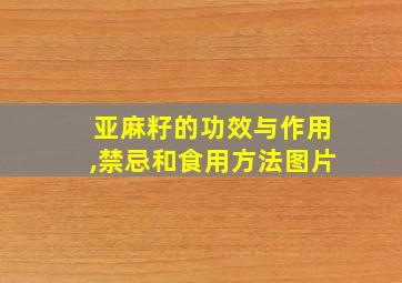 亚麻籽的功效与作用,禁忌和食用方法图片