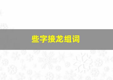 些字接龙组词