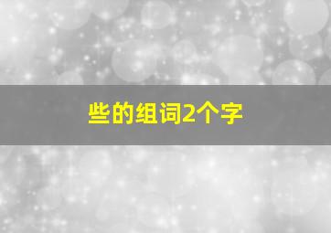 些的组词2个字