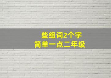 些组词2个字简单一点二年级