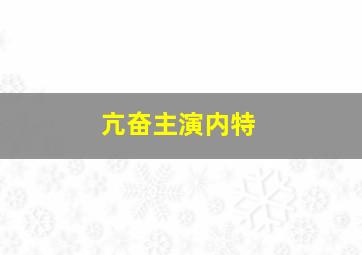 亢奋主演内特