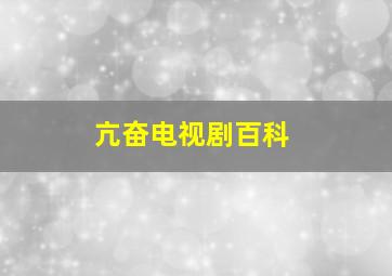 亢奋电视剧百科