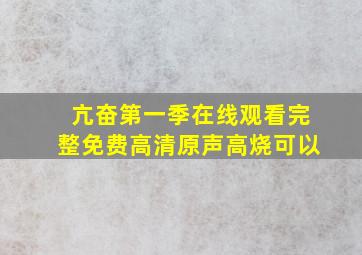 亢奋第一季在线观看完整免费高清原声高烧可以