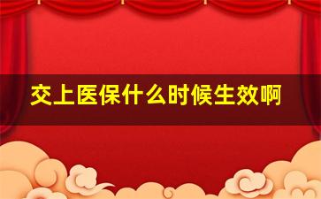 交上医保什么时候生效啊