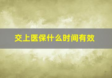 交上医保什么时间有效