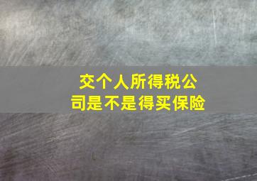 交个人所得税公司是不是得买保险