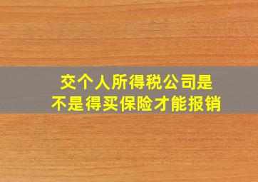 交个人所得税公司是不是得买保险才能报销