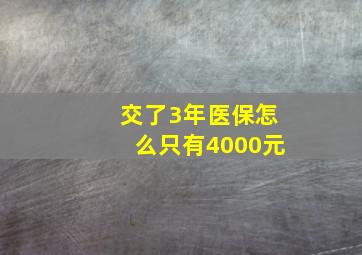 交了3年医保怎么只有4000元