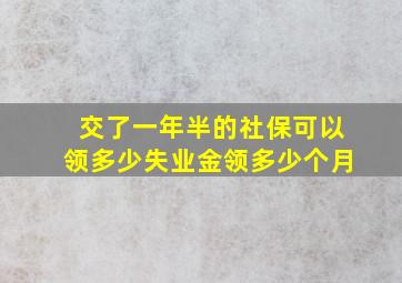 交了一年半的社保可以领多少失业金领多少个月