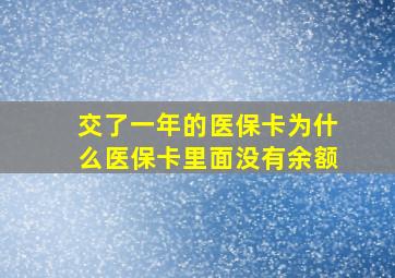 交了一年的医保卡为什么医保卡里面没有余额