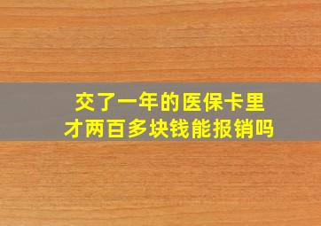 交了一年的医保卡里才两百多块钱能报销吗