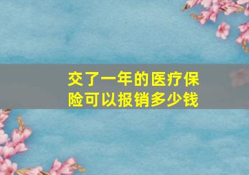 交了一年的医疗保险可以报销多少钱