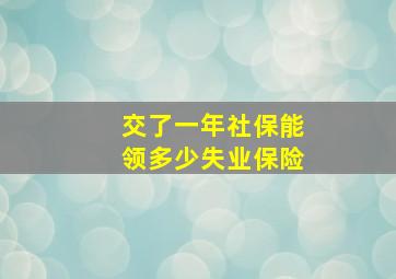 交了一年社保能领多少失业保险