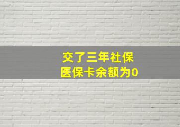 交了三年社保医保卡余额为0