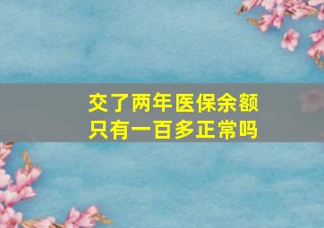 交了两年医保余额只有一百多正常吗