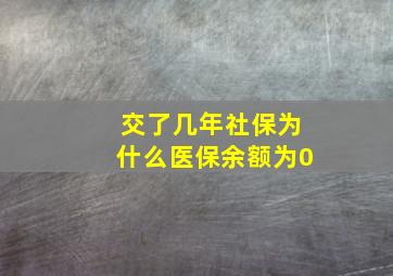 交了几年社保为什么医保余额为0