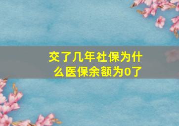 交了几年社保为什么医保余额为0了