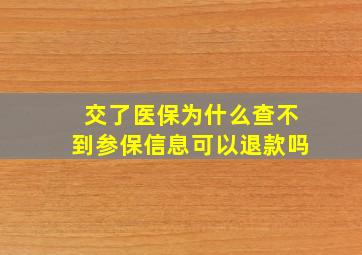 交了医保为什么查不到参保信息可以退款吗