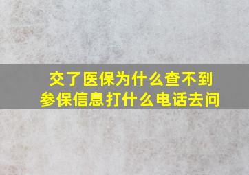 交了医保为什么查不到参保信息打什么电话去问