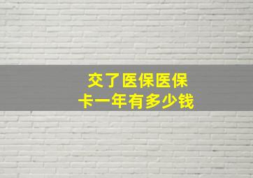 交了医保医保卡一年有多少钱