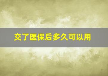 交了医保后多久可以用