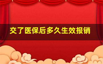 交了医保后多久生效报销