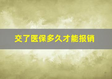 交了医保多久才能报销