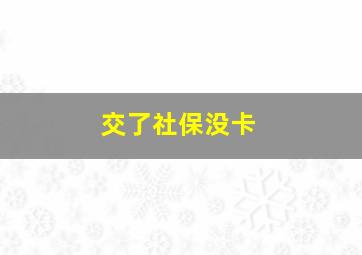 交了社保没卡