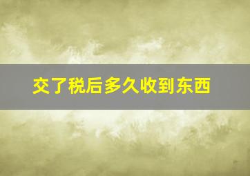 交了税后多久收到东西