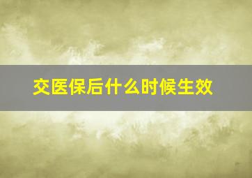 交医保后什么时候生效