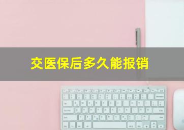 交医保后多久能报销