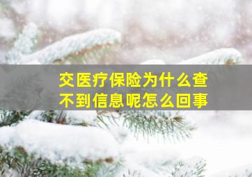 交医疗保险为什么查不到信息呢怎么回事