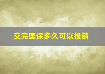 交完医保多久可以报销