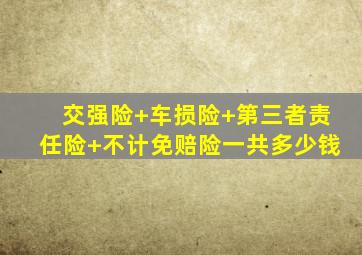 交强险+车损险+第三者责任险+不计免赔险一共多少钱