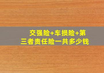 交强险+车损险+第三者责任险一共多少钱