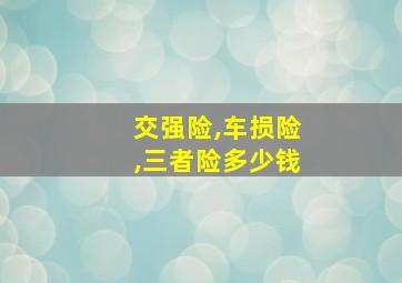 交强险,车损险,三者险多少钱