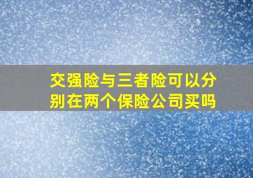 交强险与三者险可以分别在两个保险公司买吗