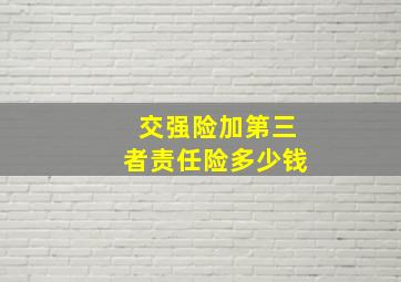 交强险加第三者责任险多少钱