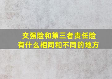 交强险和第三者责任险有什么相同和不同的地方