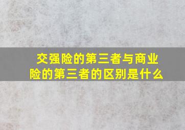 交强险的第三者与商业险的第三者的区别是什么